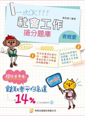 社會工作(含概要) 搶分題庫-考用