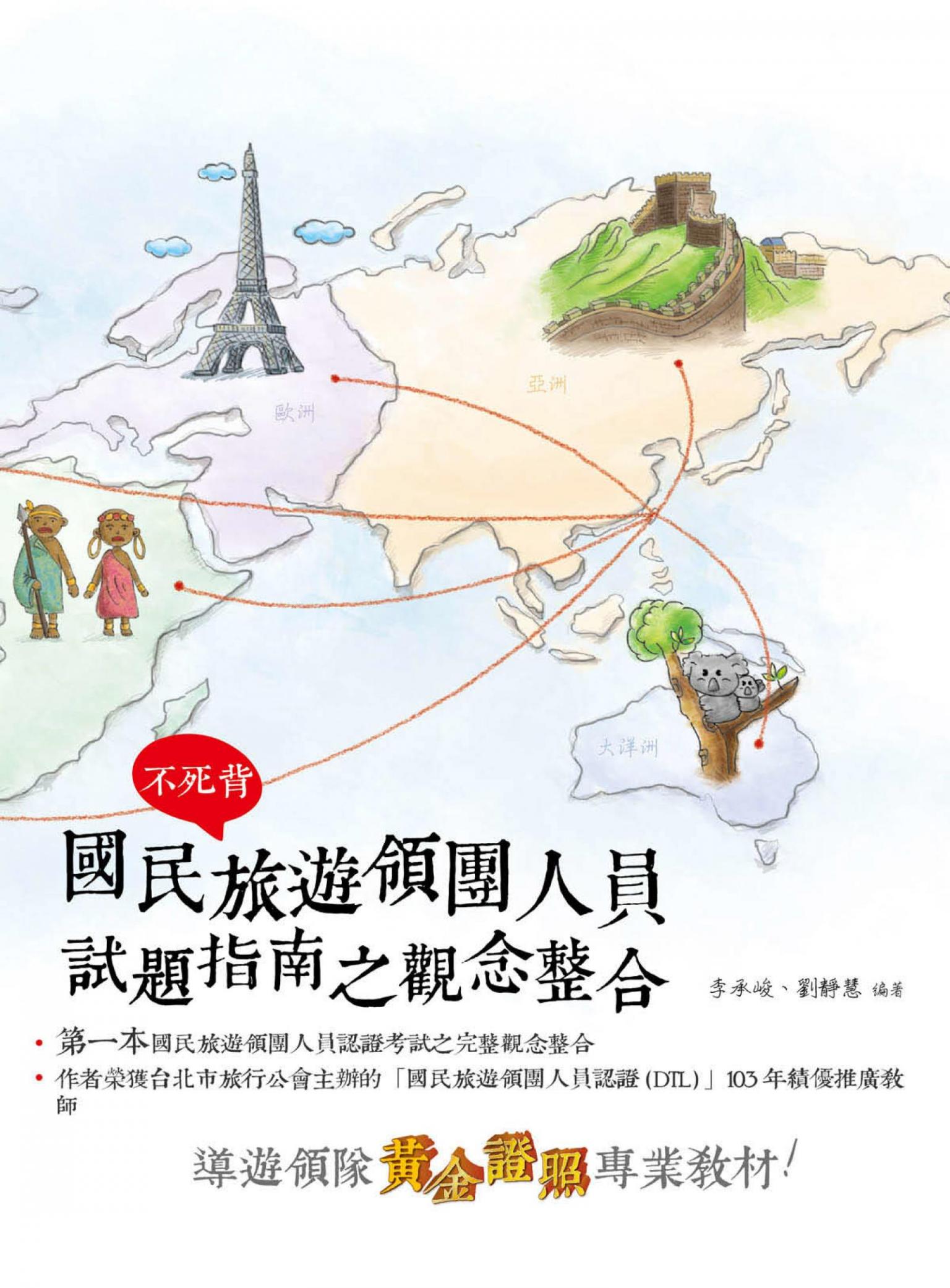 不死背：國民旅遊領團人員試題指南之觀念整合-考用