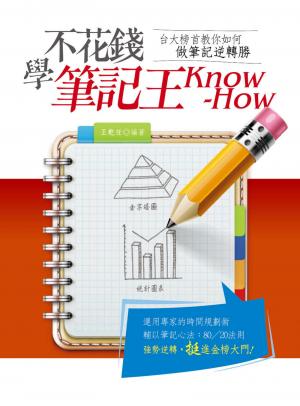 不花錢學筆記王Know-How(試讀本)-考用