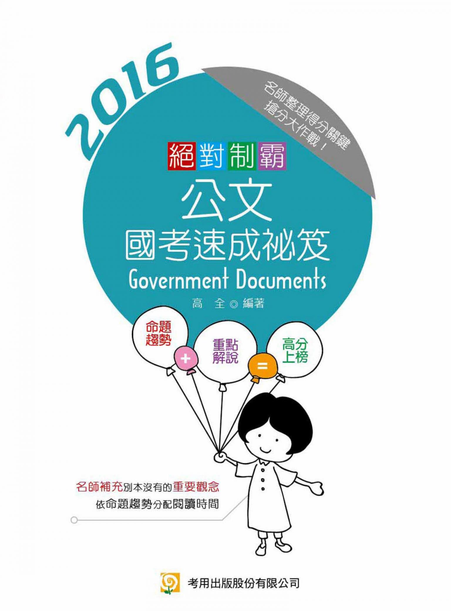 絕對制霸公文－國考速成袐笈(試讀本)-考用