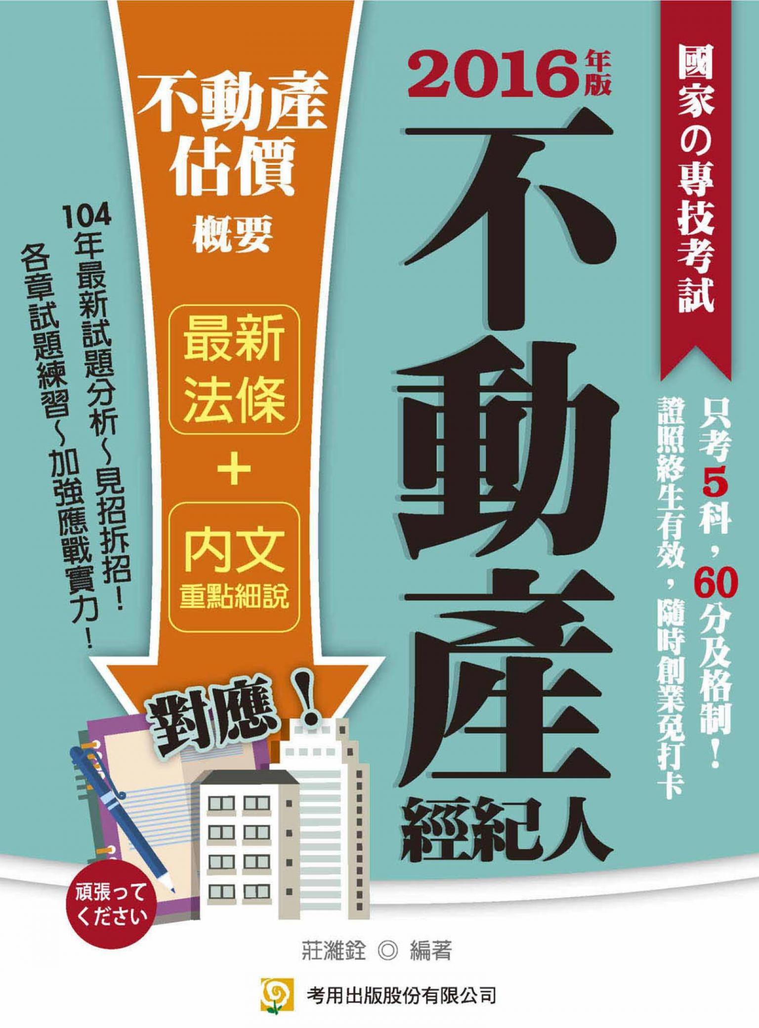 不動產估價概要-考用