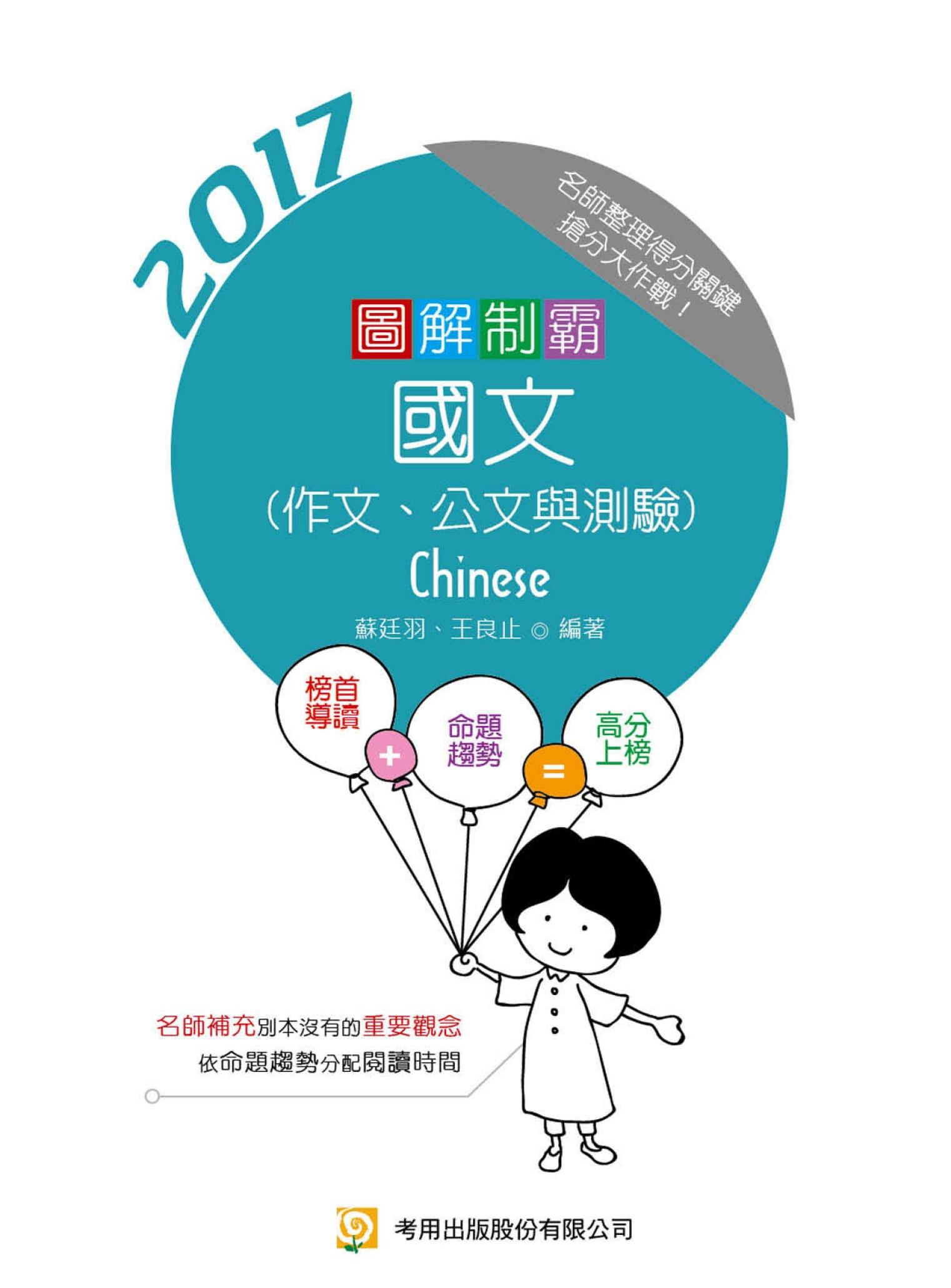 圖解制霸國文(作文、公文與測驗)-考用