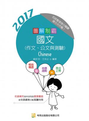 圖解制霸國文(作文、公文與測驗)-考用