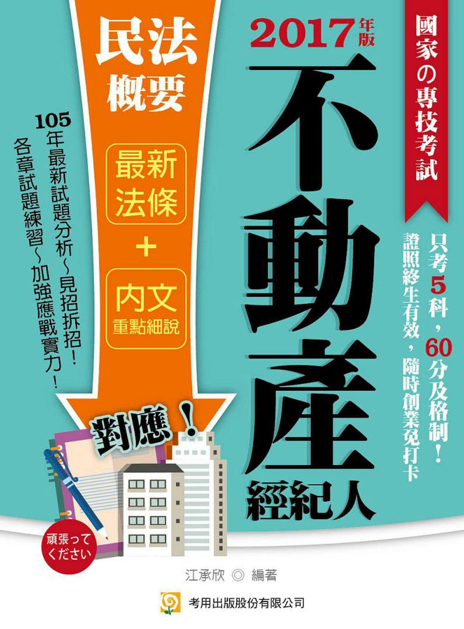 民法概要（不動產經紀人）-考用