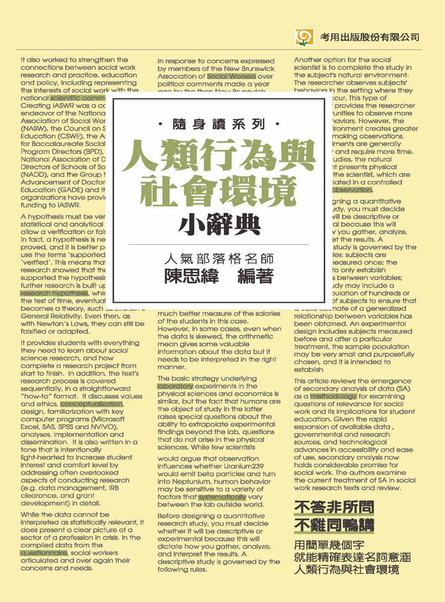人類行為與社會環境小辭典 -考用