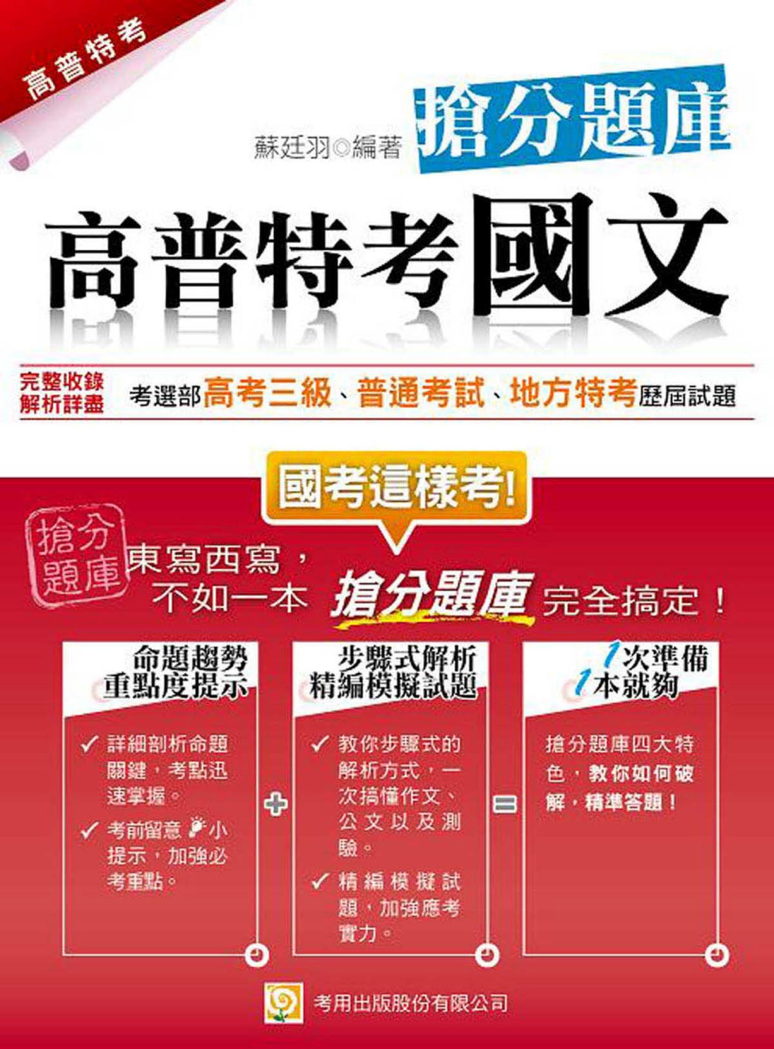 高普特考國文 搶分題庫-考用