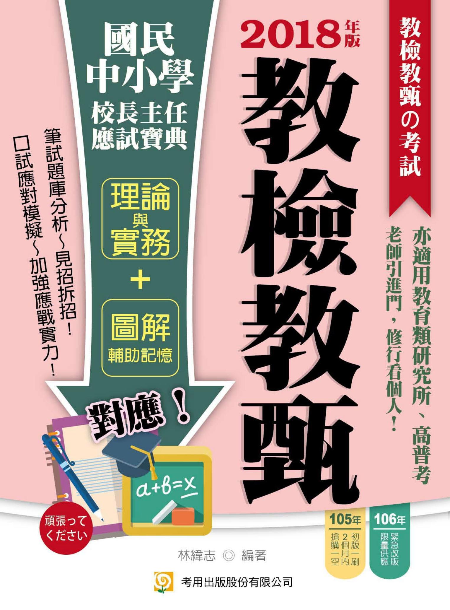 國民中小學校長主任應試寶典-考用