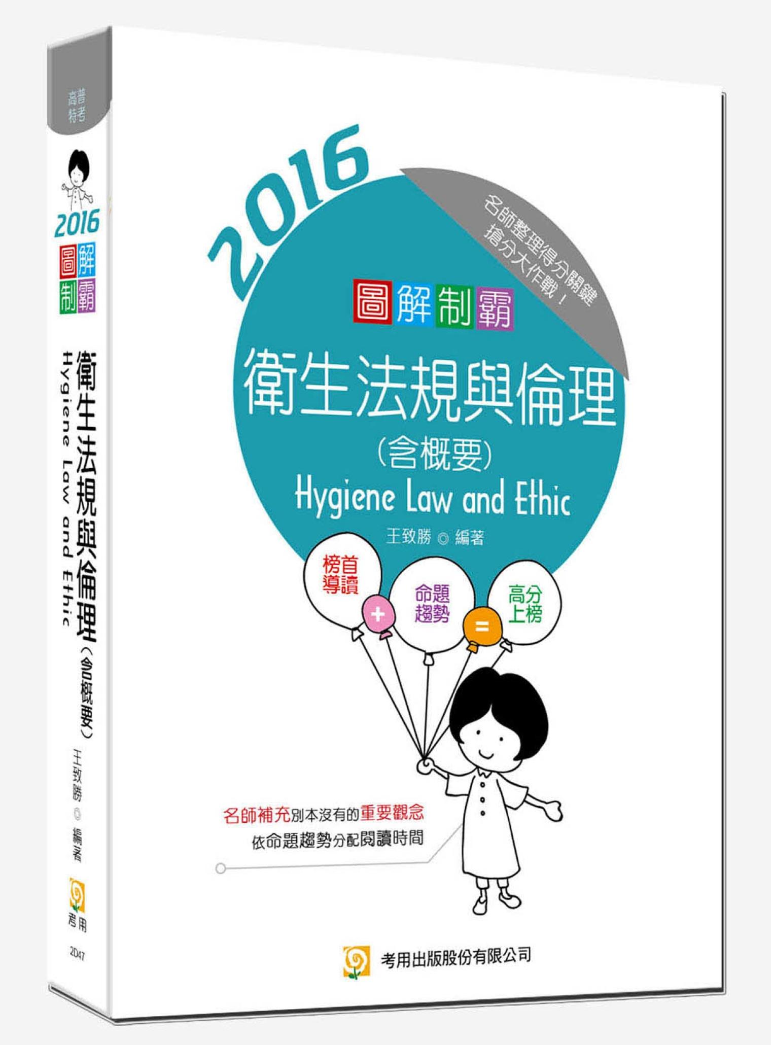 圖解制霸衛生法規與倫理(含概要)-考用