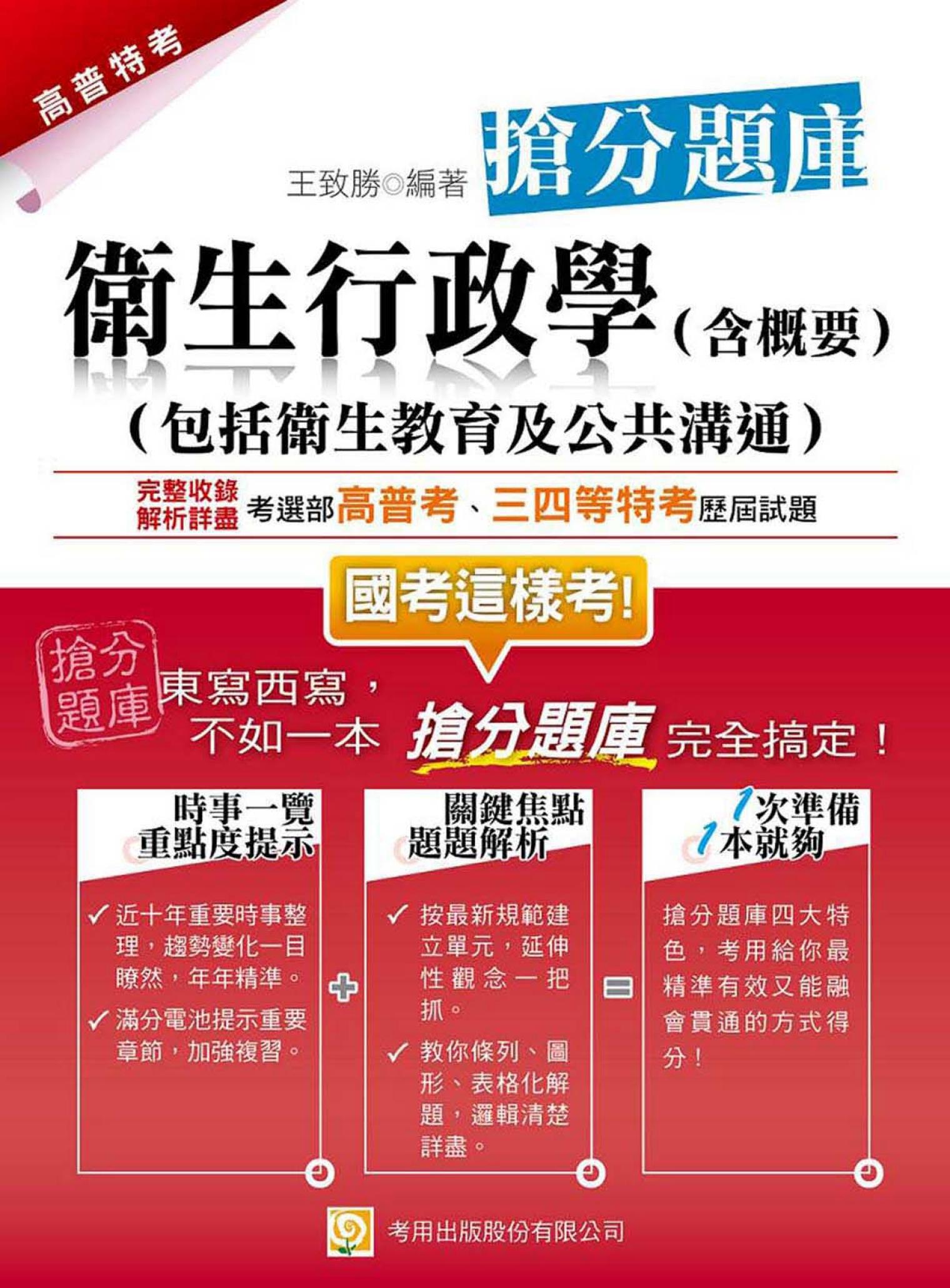 衛生行政學(含概要) 搶分題庫-考用