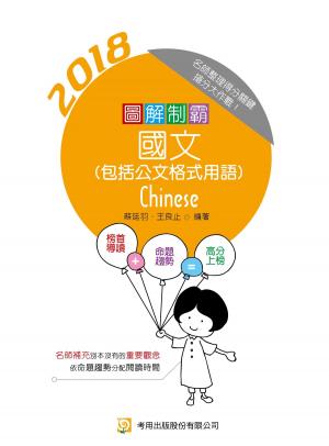 圖解制霸國文(包括公文格式用語)-考用