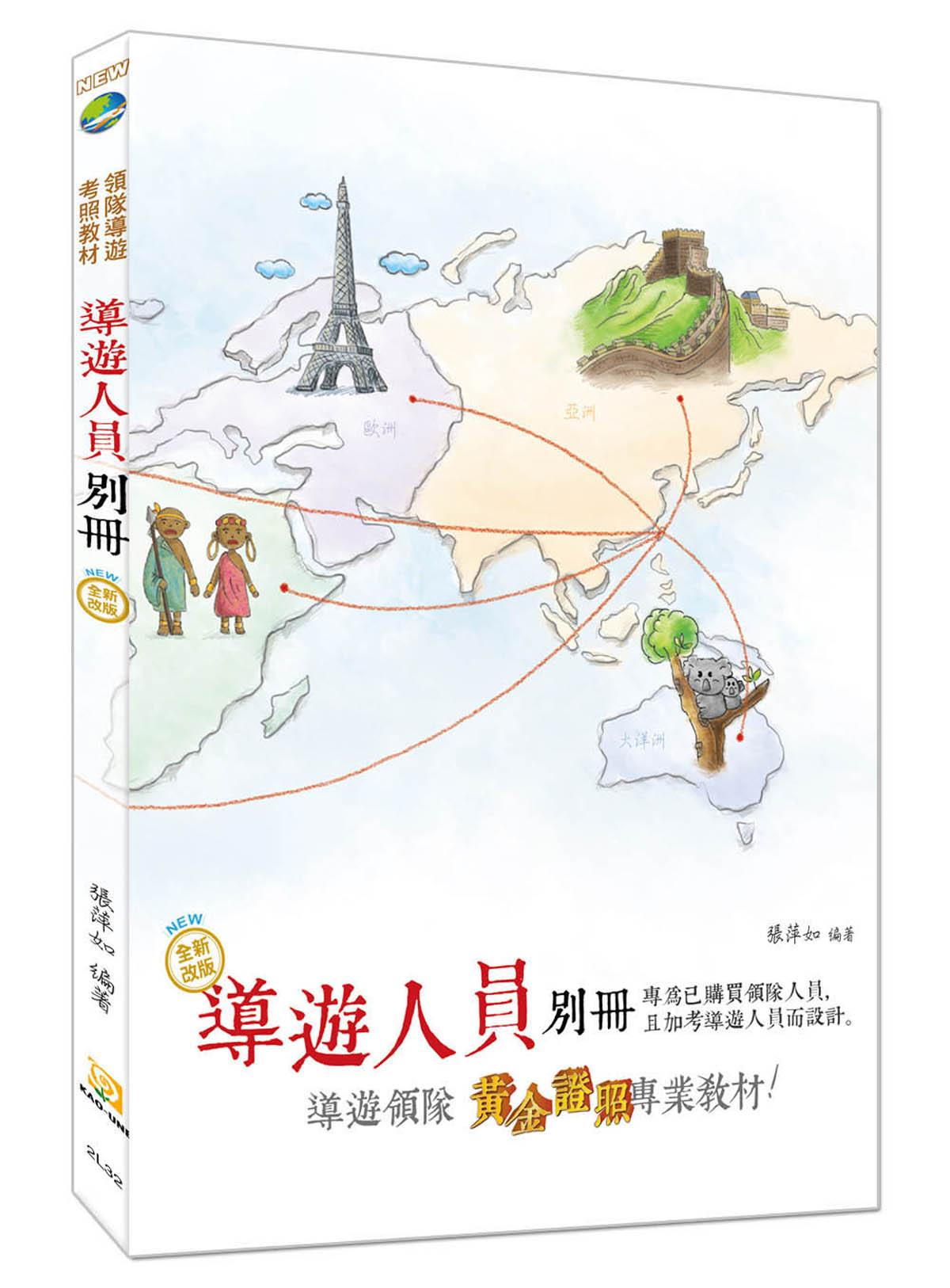 導遊人員別冊-考用