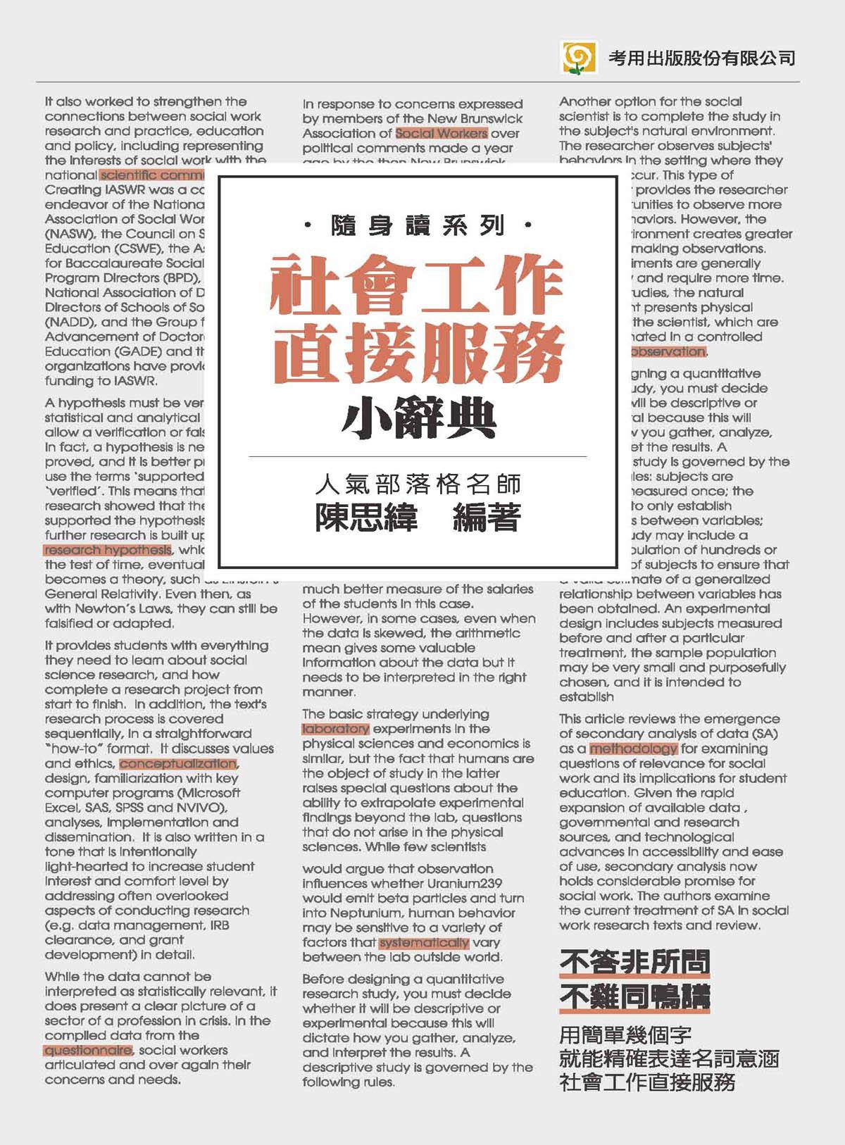 社會工作直接服務小辭典（隨身讀系列）-考用