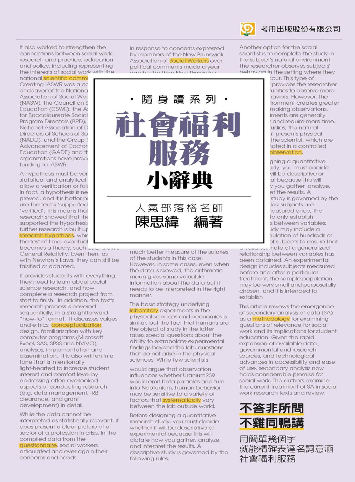社會福利服務小辭典（隨身讀系列）-考用