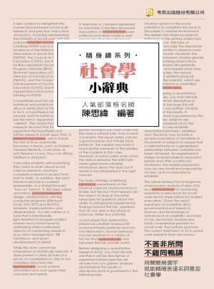 社會學小辭典（隨身讀系列）-考用