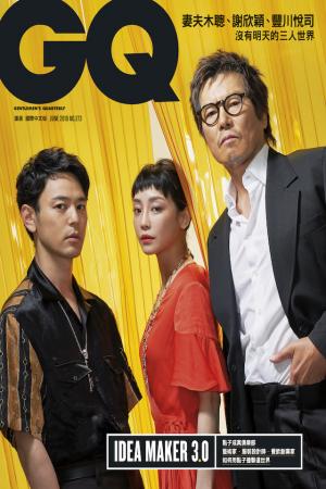 GQ 妻夫木聰、謝欣穎、豐川悅司 沒有明天的三人世界
