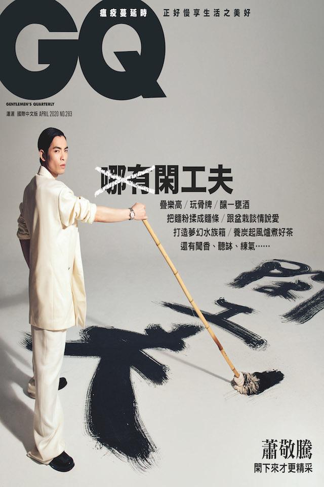 GQ 蕭敬騰 閑下來才更精彩
