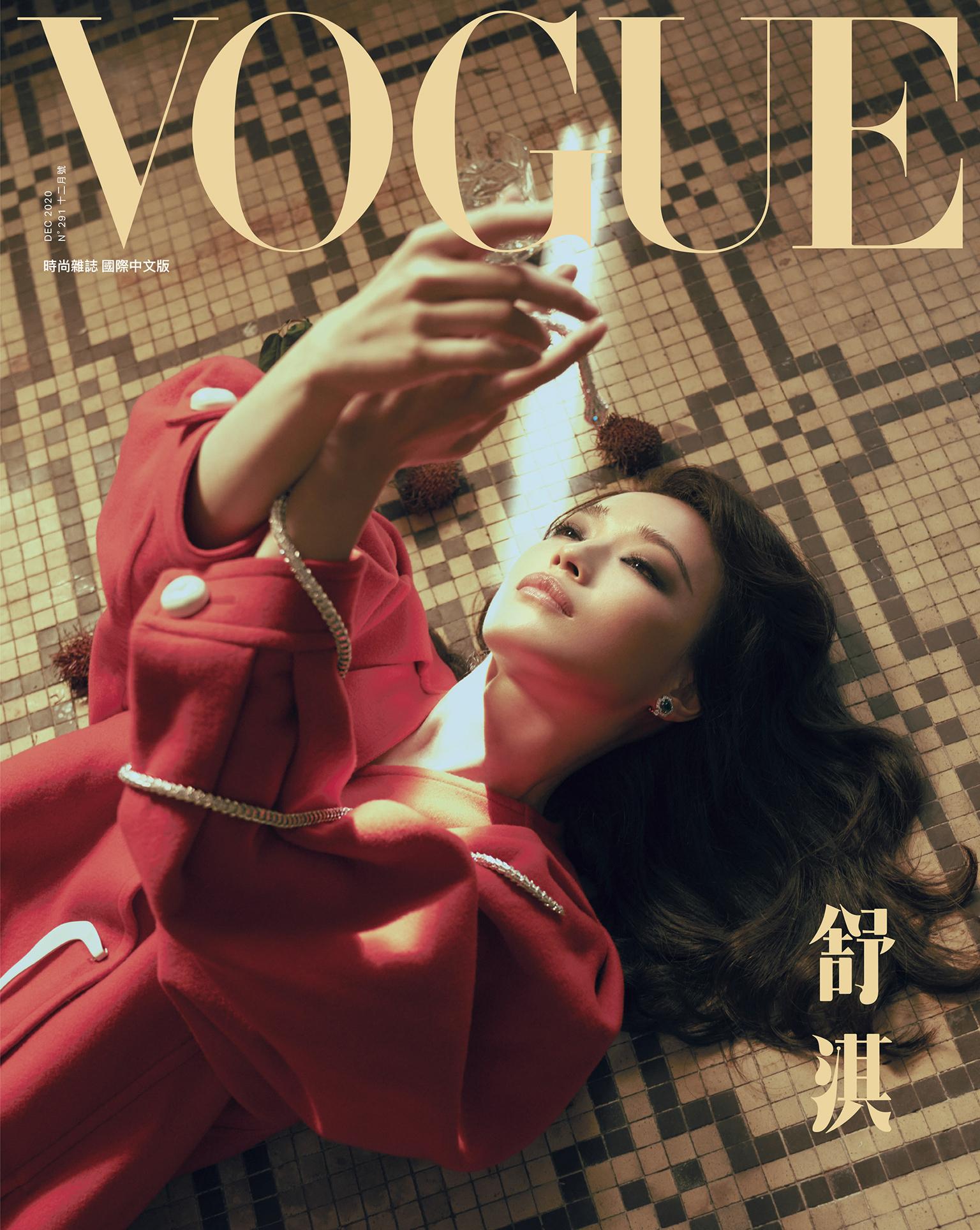 VOGUE 2020-12月號-舒淇 虛幻裡的真實人生