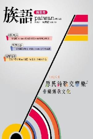 《族語》2012，10月號(PDF)