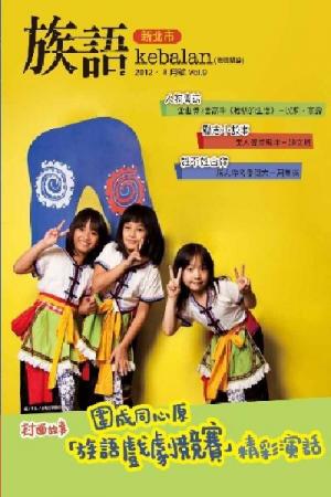 《族語》2012，8月號(PDF)