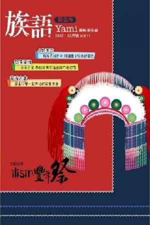 《族語》2012，11月號(PDF)