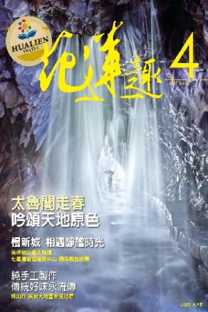 《花蓮趣》2013年春季號 (PDF)