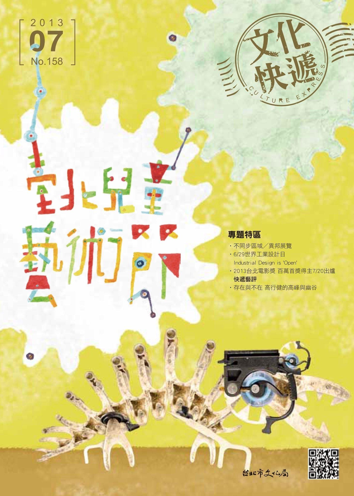 文化快遞 7月號第158期(PDF)