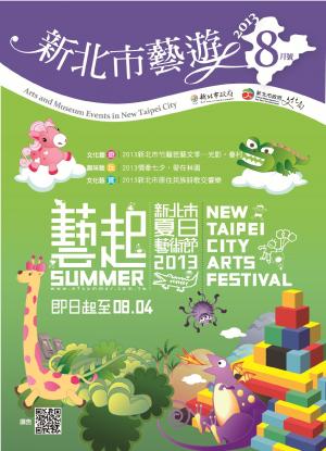新北市藝遊 8月號(PDF)