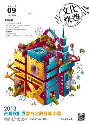 文化快遞 9月號第160期(PDF)
