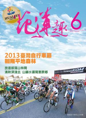 《花蓮趣》秋季號 (PDF)