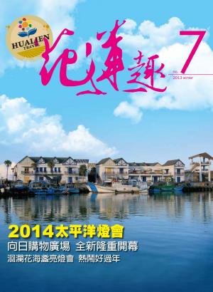 《花蓮趣》2013年冬季號 (PDF)
