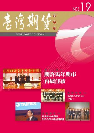 《臺灣期貨雙月刊》2014年2月號(PDF)