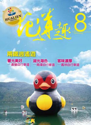《花蓮趣》2014年春季號 (PDF)