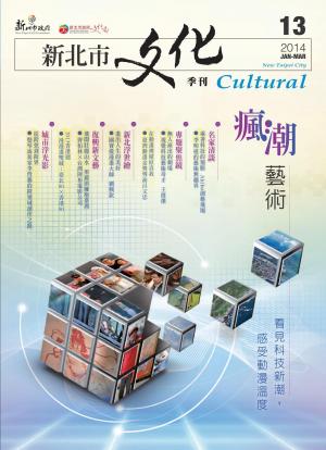 新北市文化季刊 第13期2014(PDF)