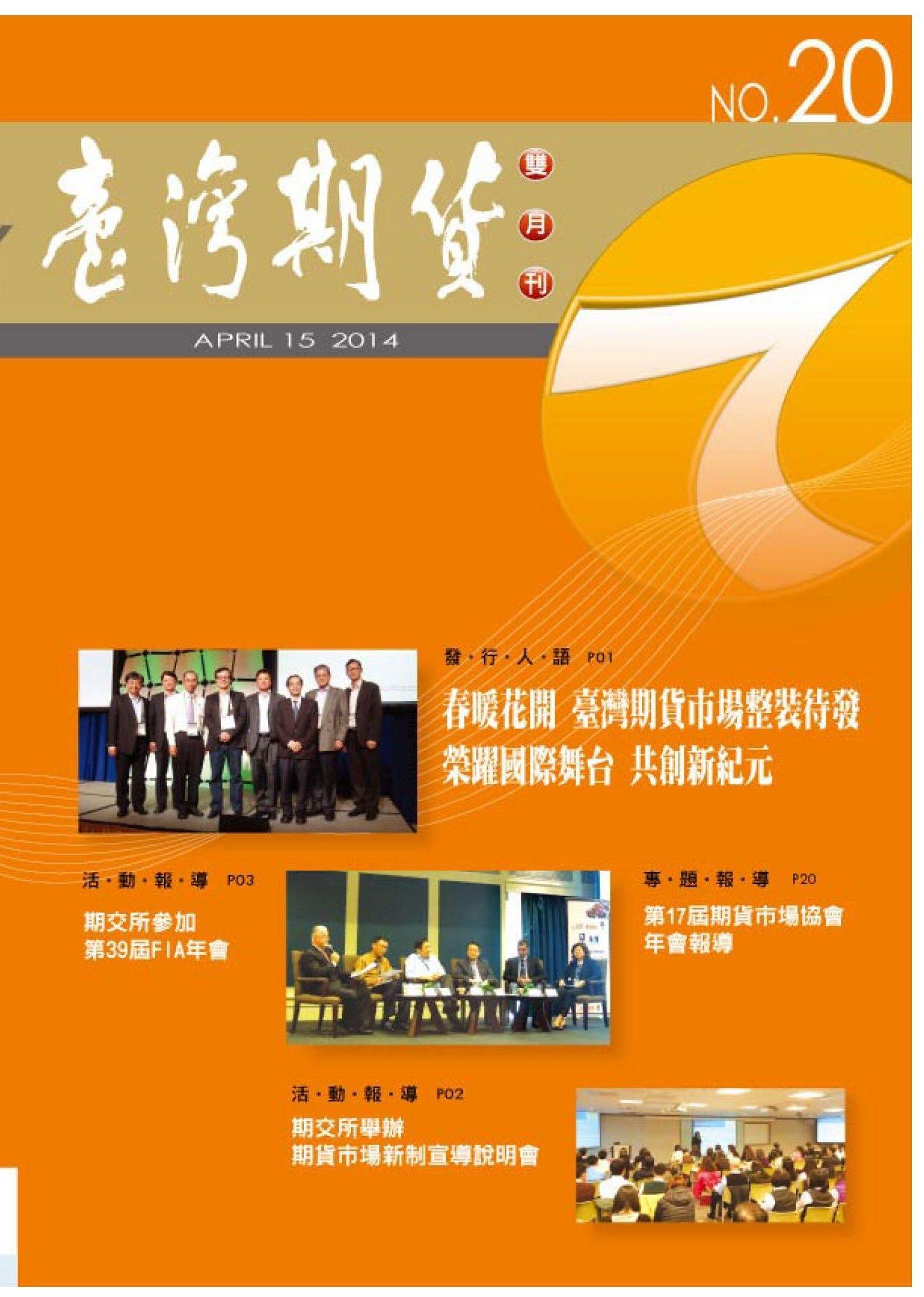 《臺灣期貨雙月刊》2014年4月號(PDF)
