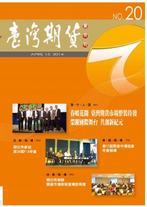 《臺灣期貨雙月刊》2014年4月號(PDF)