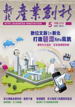 新北產業創新期刊_5月號(PDF)