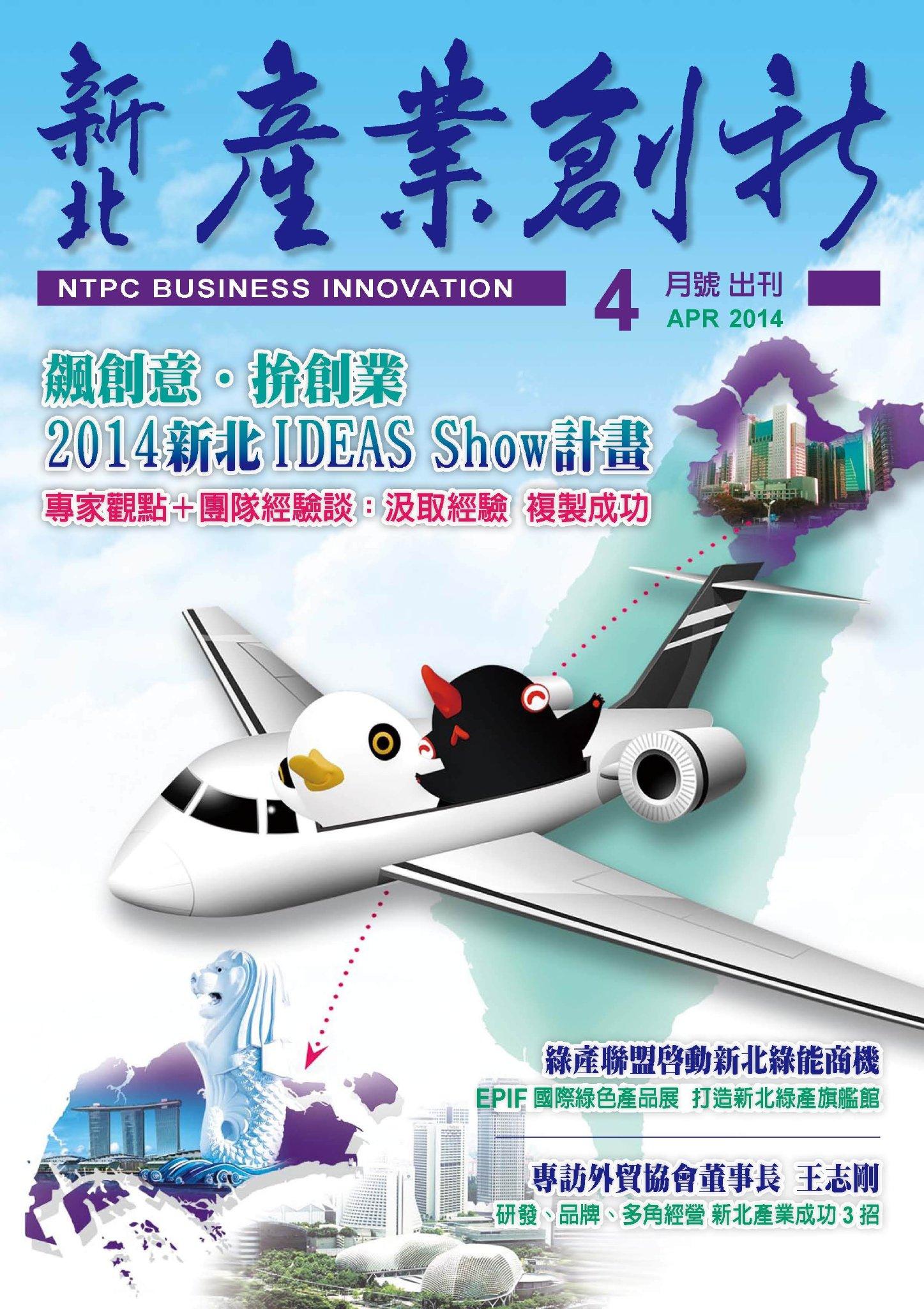 新北產業創新期刊_4月號(PDF)