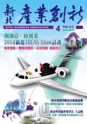 新北產業創新期刊_4月號(PDF)