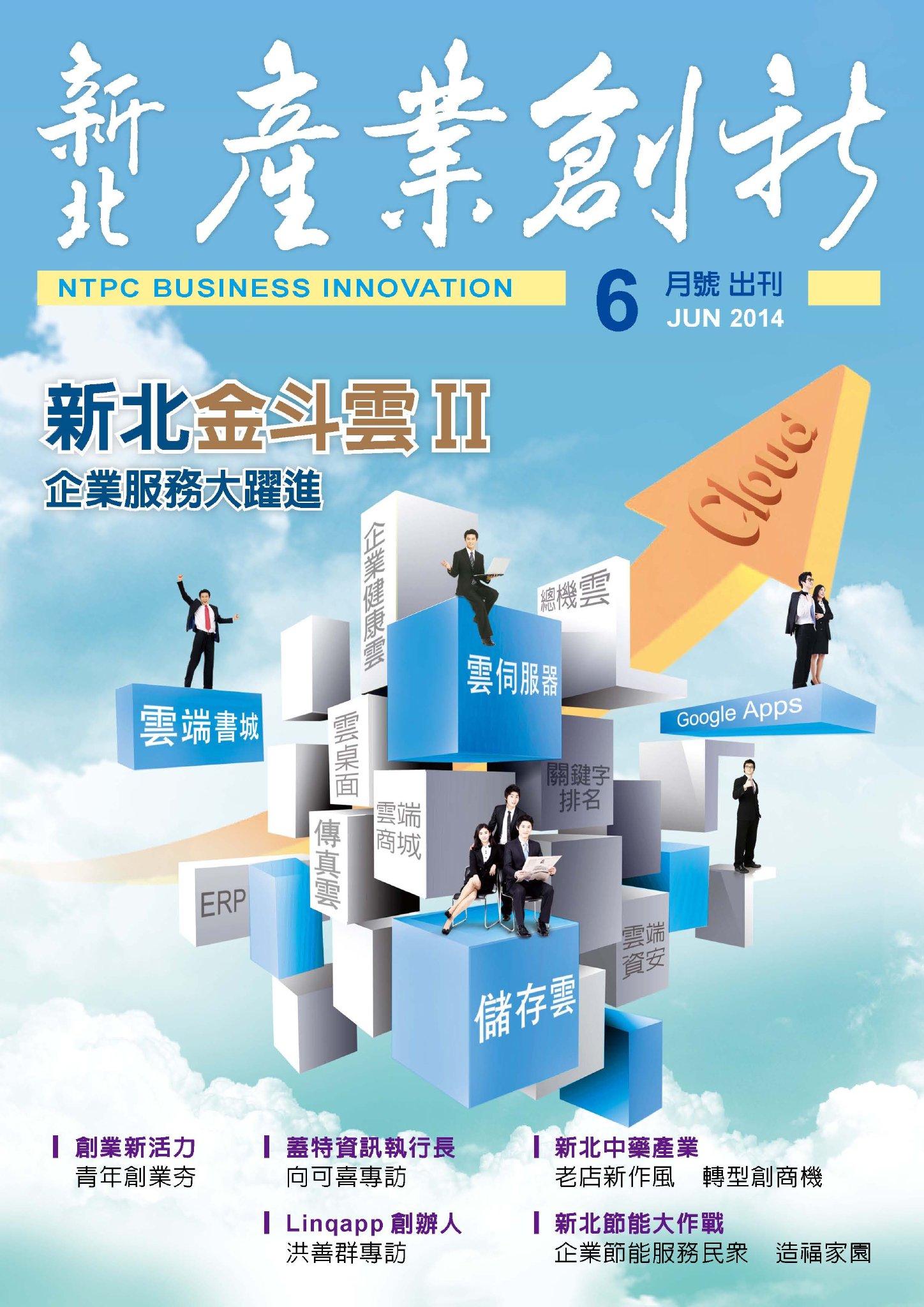 新北產業創新期刊_6月號(PDF)