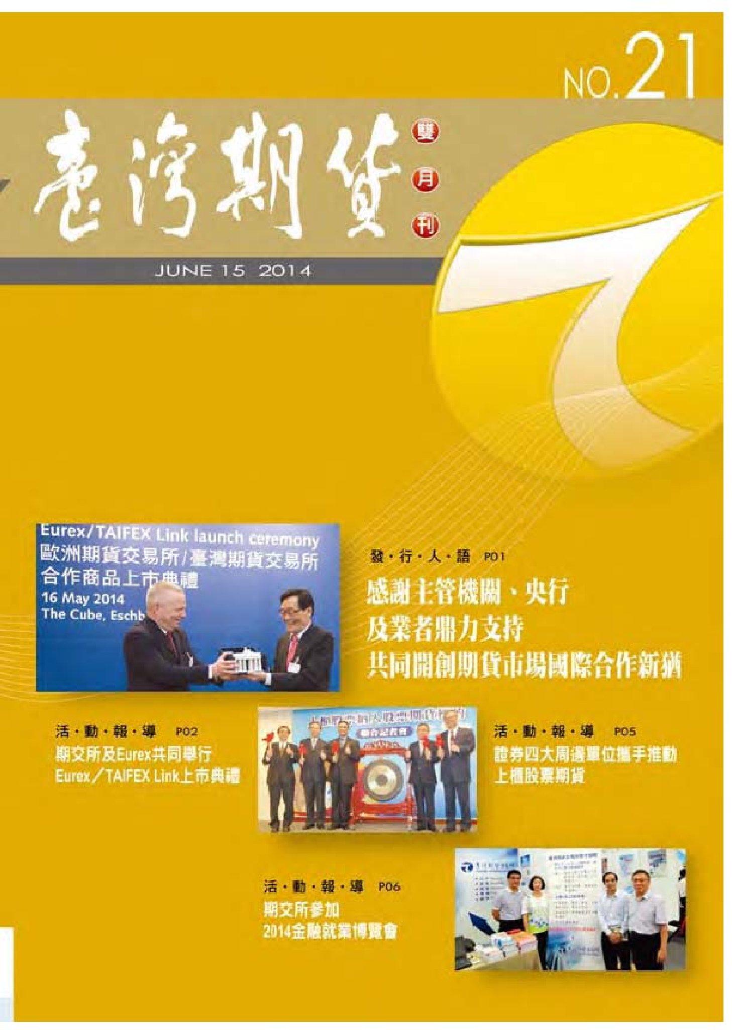 《臺灣期貨雙月刊》2014年6月號(PDF)