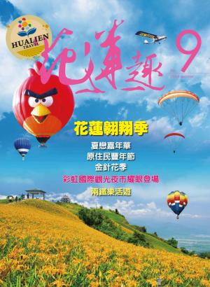 《花蓮趣》夏季號 (PDF)