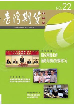 《臺灣期貨雙月刊》2014年8月號(PDF)