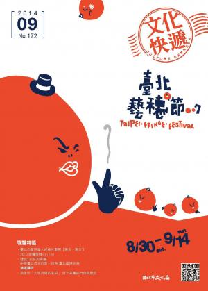 《文化快遞》9月號 第 172期(PDF)