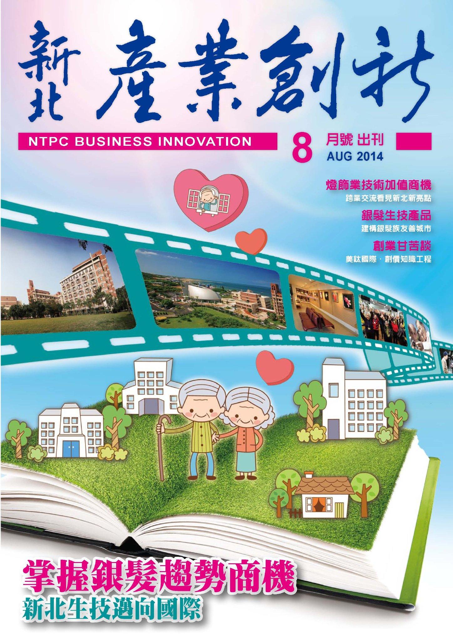 新北產業創新期刊_8月號(PDF)