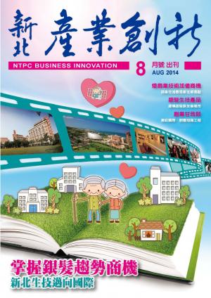 新北產業創新期刊_8月號(PDF)