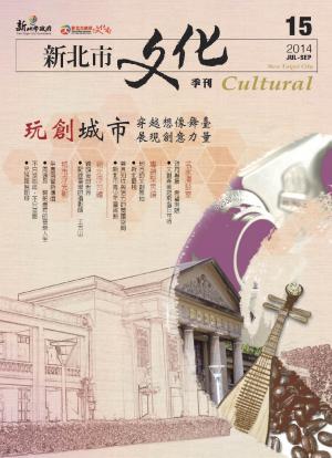 新北市文化季刊 15期(PDF)