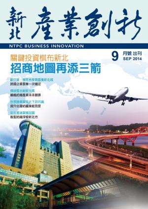 新北產業創新期刊_9月號(PDF)