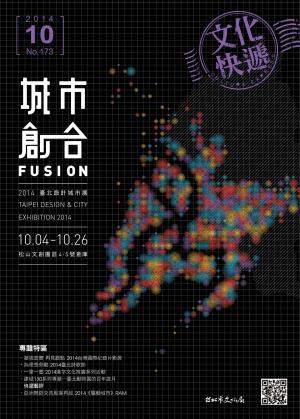 《文化快遞》10月號 173期 (PDF)