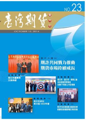 《臺灣期貨雙月刊》2014年10月號(PDF)