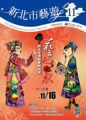 《新北市藝遊》103年11月號(PDF)